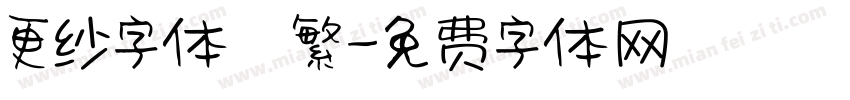 更纱字体　繁字体转换